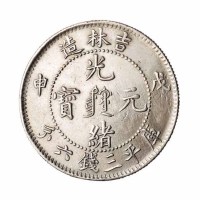 1908年戊申吉林省造光绪元宝中心满文库平三钱六分银币一枚