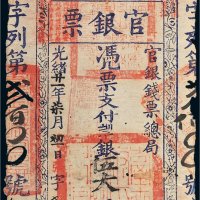 光绪二十一年（1895年）官银钱票总局台南官银票伍大员