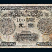 光绪三十一年广东省造光绪元宝壹元纸币一枚