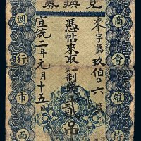 宣统二年河北赤城县兑换券贰吊纸币一枚