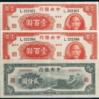 民国中央银行纸币一组三枚
