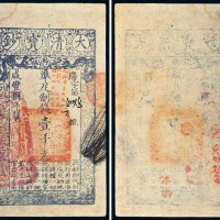 咸丰八年（1858年）大清宝钞壹千文