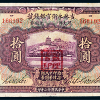 民国十二年（1923年）吉林永衡官银钱号哈尔滨拾圆