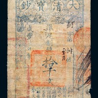 咸丰柒年大清宝钞拾千文一枚