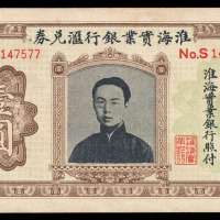 民国时期淮海实业银行汇兑券壹圆一枚