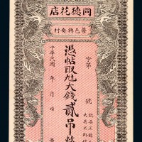 民国年月同德花店藁邑兴安村大钱贰吊钱庄票一枚