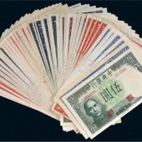 中央银行纸币一组四十三枚