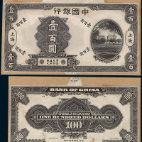 1918年中国银行上海壹百圆黑色试模样票正、反各一枚