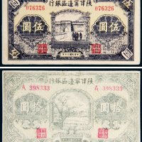 民国三十年（1941年）陕甘宁边区银行伍圆、拾圆各一枚