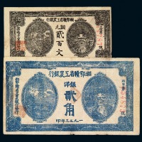1933年湘鄂赣省工农银行银洋贰角、铜元贰百文纸币各一枚