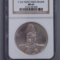 1916年袁世凯像中华帝国洪宪纪元飞龙银币一枚