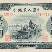 1949年第一版人民币伍仟圆“耕地机”一枚
