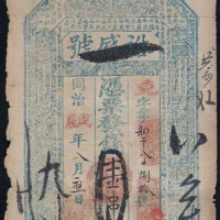 同治戊辰年（1868）裕盛号钱庄票壹串文一枚（无图）