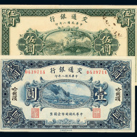 民国八年交通银行纸币壹圆、伍圆各一枚