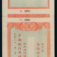 光绪三十年（1904年）户部银行照付一张（未填写）