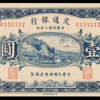 民国八年交通银行壹圆纸币一枚