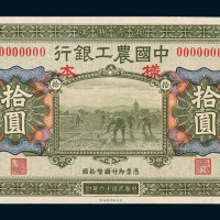 民国十六年中国农工银行拾圆正面单面印刷样票一枚