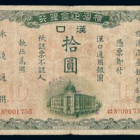 1917年横滨正金银行汉口通用银圆拾圆纸币一枚