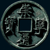 “崇宁通宝”折十母钱
