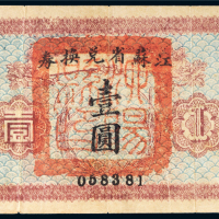 江苏省兑换券壹圆