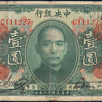 民国十二年中央银行银元券壹圆一枚