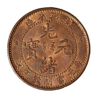 光绪二十八年（1902年）安徽省造光绪元宝宝皖局五文铜样币一枚