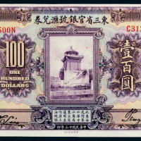 民国十三年（1924年）东三省官银号汇兑券壹百圆