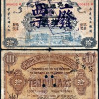 民国元年（1912年）交通银行拾圆样票