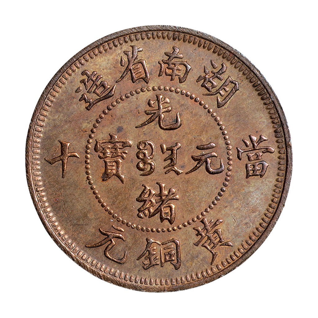 1902年湖南省造光绪元宝当十黄铜元背坐龙试铸样币一枚