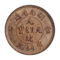 1902年湖南省造光绪元宝当十黄铜元背坐龙试铸样币一枚