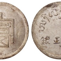 1943年云南“富”字一两正银银币一枚