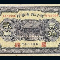 民国十八年热河兴业银行贰角纸币一枚