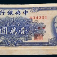 1949年中央银行金圆券壹万圆九十枚