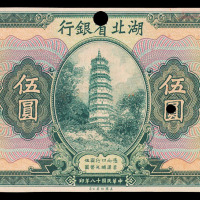 民国十八年湖北省银行伍圆试模票一枚