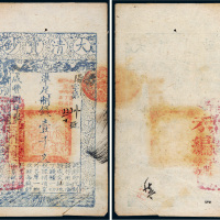 咸丰八年（1858年）大清宝钞壹千文