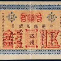 光绪二十四年（1898年）中国通商银行京城京平足银伍钱