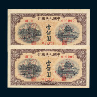 1949年第一版人民币壹佰圆“北海与角楼”样票“022125” “022126”二枚连号