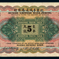 光绪三十三年（1907年）北京华俄道胜银行伍两纸币一枚