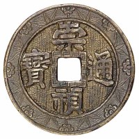 明代“崇祯通宝”背“户五”雕母刻花钱一枚