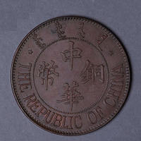 民国十三年造中华铜币十文一枚