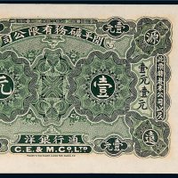 1902年开平矿务有限公司通行银洋壹元