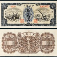 1950年东北银行地方流通券拾万圆