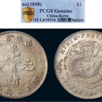 1898年吉林省造光绪元宝七钱二分银币（LM516）