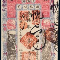 民国七年（1918年）黑龙江省广信公司卜魁壹伯吊