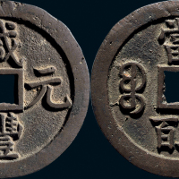 “咸丰元宝”背“宝泉当五百”