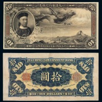 清代载沣像大清银行兑换券拾元 九品