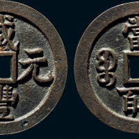 “咸丰元宝”背“宝泉当五百”