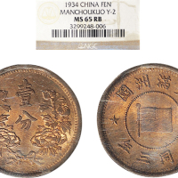 大同三年（1934年）满洲国壹分铜币