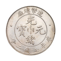 1908年造币总厂光绪元宝库平七钱二分银币一枚