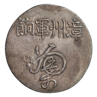 1863年福建漳州军饷一枚